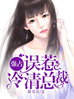 冷清总裁强占我