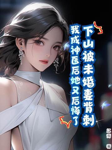 下山找未婚妻还是神医