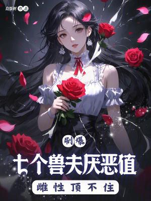 七个兽夫 百度