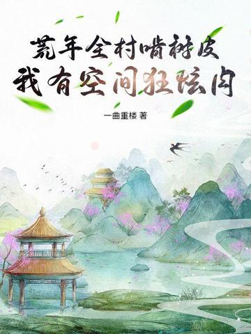荒年屯粮