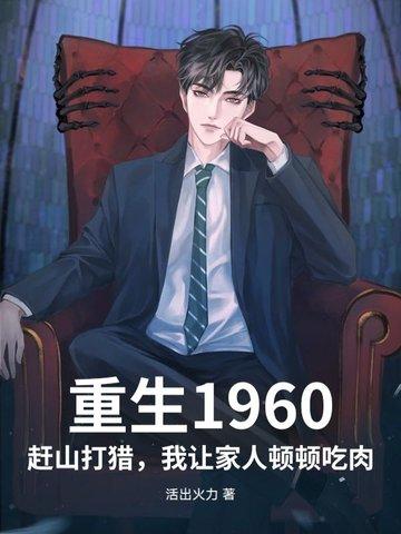 男主重生六十年代上山打猎