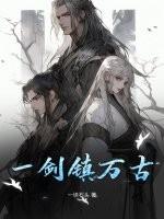 剑镇万古