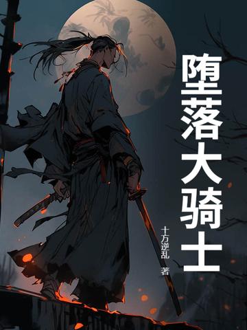 堕落骑士英语