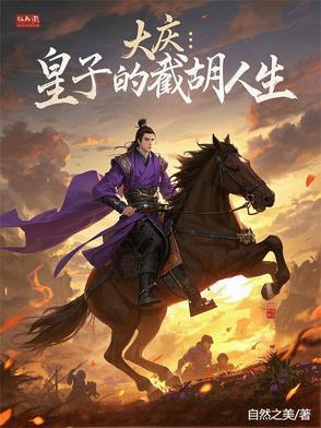 大庆皇子的截胡人生