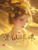 仙骨的人