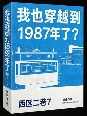 穿越回1987年的