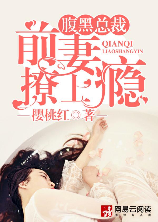 腹黑前妻惹不起