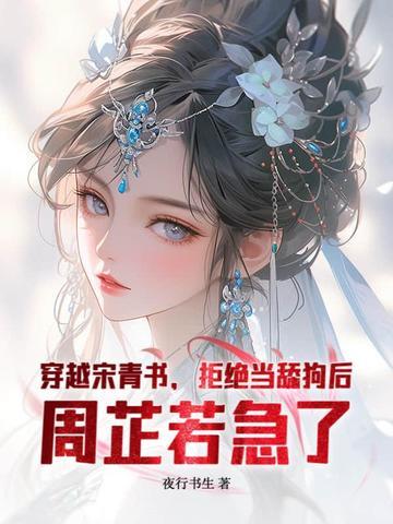 穿越宋青书收周芷若为徒