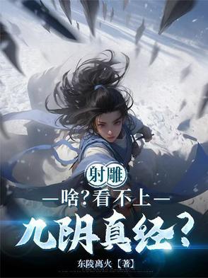 射雕英雄传之九阴真经是金庸写的吗
