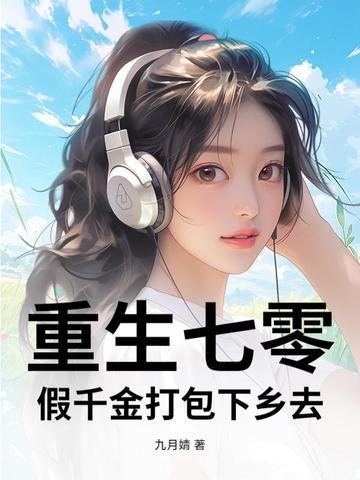 重生七零揭穿假千金