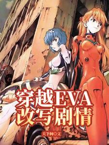 eva推荐