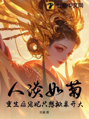 宫斗不如养崽崽全文免费