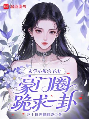 玄学之小祖宗卡尺