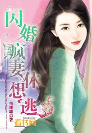 闪婚娇妻休想逃冷昧