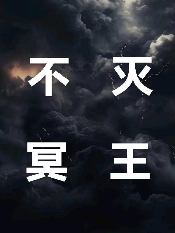不死冥王漫画