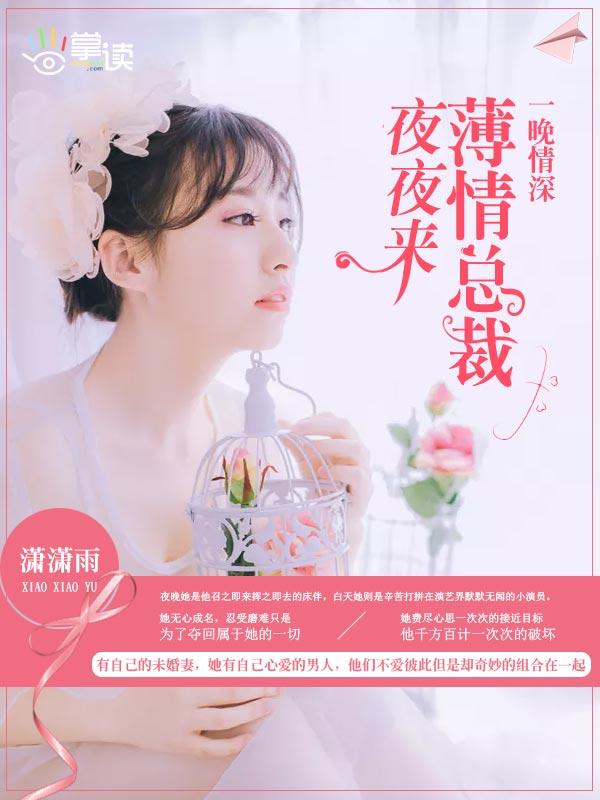 一夜深情总裁宠上天