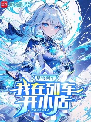 星穹列车我在列车