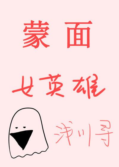 蒙面女8