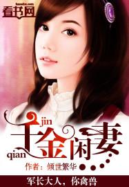 千金闲妻唐悠儿免费阅读漫画全集免费