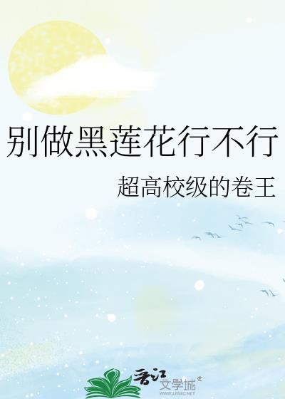 别养黑莲花做替身剧透