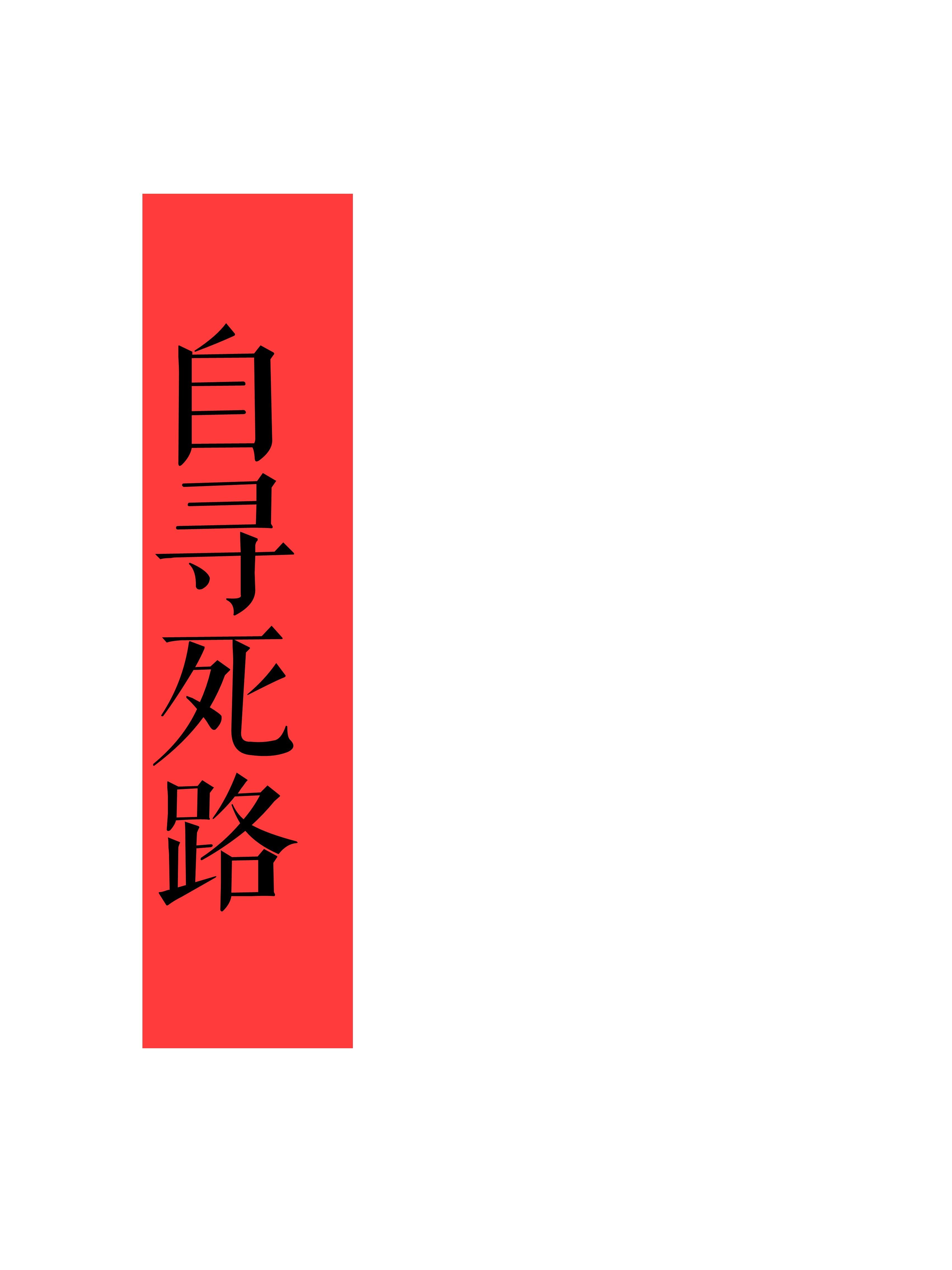 伪装名媛孟中得意