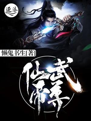 仙武帝尊柳如烟复活了吗