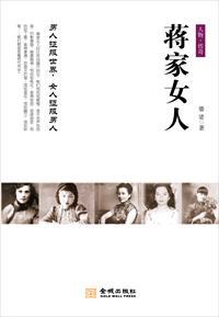 蒋家的女人们