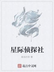 星际探案