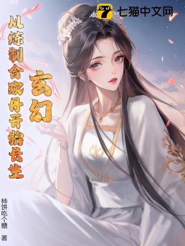 玄幻从炼制合情丹开始长生!