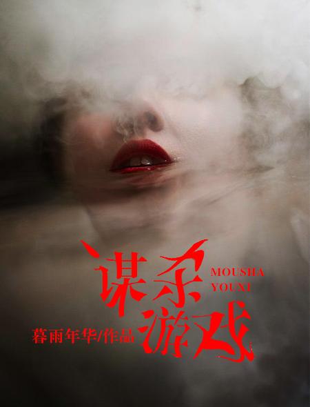 谋杀案游戏