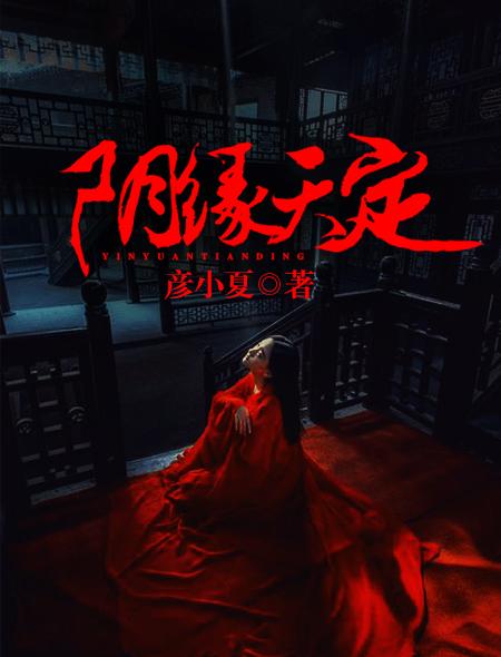 阴缘天成免费