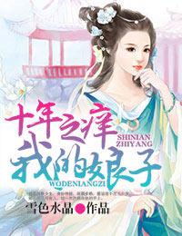 十年之痒 我的娘子