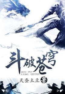 斗破苍穹漫画免费全集看漫画下拉式