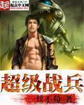 超级战兵 abc