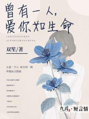 曾有一个人爱我 如生命