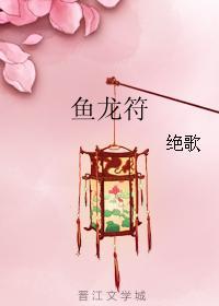鱼龙符龙池和南离九什么时候相爱