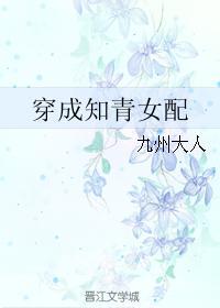 穿成知青女配江秋月免费全文阅读