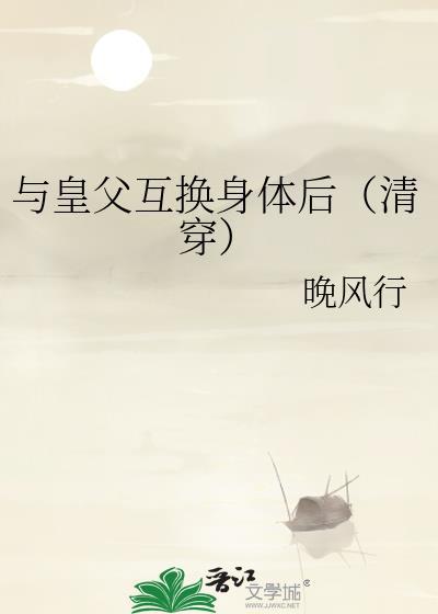 与皇上互换身份