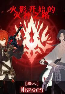 火影开始的火神之路在线观看