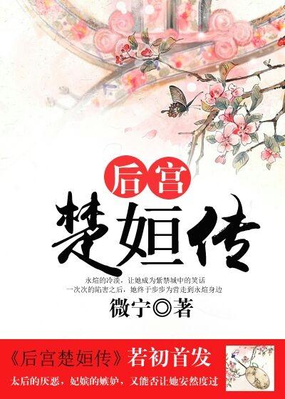 楚国后宫嫔妃等级表 职位