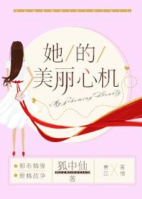 她美丽的心机txt