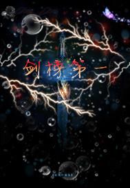排名第一剑仙