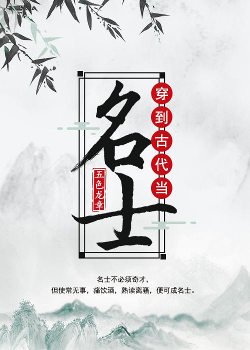 穿到古代当名士 晋江