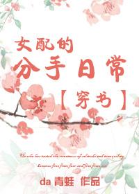 女配的分手日常 百度