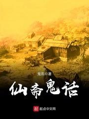 狐仙聊斋之鬼仙
