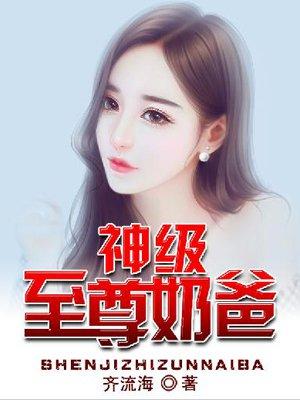 神级奶爸在都市免费阅读