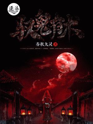 驭鬼有术排雷