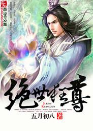 绝世狂尊在线观看