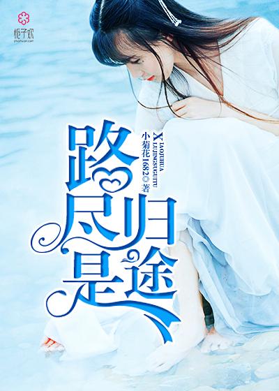 路归途全部作品有哪些