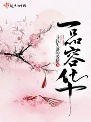 一品容华有声书